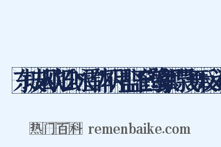傚东坡从欧阳公咏雪体不用盐玉鹤鹭絮蝶飞舞反义词是什么意思的图片